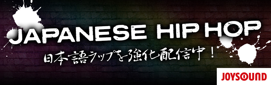 JAPANESE HIP HOP 日本語ラップを強化配信中！｜JOYSOUND.com
