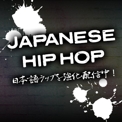 Japanese Hip Hop 日本語ラップを強化配信中 Joysound Com