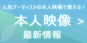 本人映像 ライブ映像 カラオケ配信情報 Joysound Com