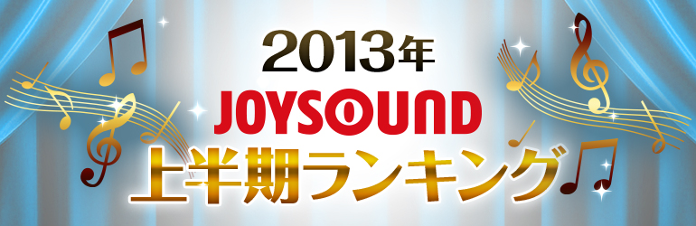 2013年JOYSOUND上半期ランキング