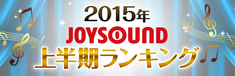 2015年JOYSOUND上半期ランキング