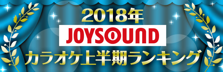 2018年JOYSOUNDカラオケ上半期ランキング