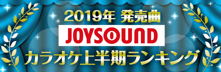 2019年JOYSOUNDカラオケ上半期ランキング