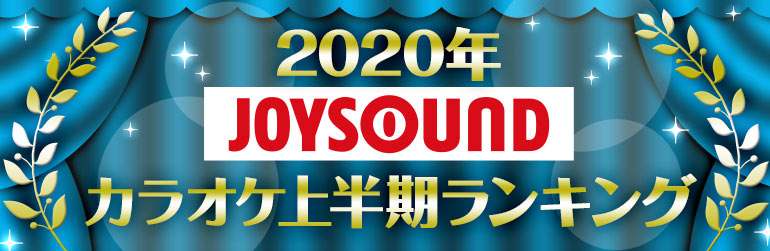 2020年joysoundカラオケ上半期ランキング joysound com