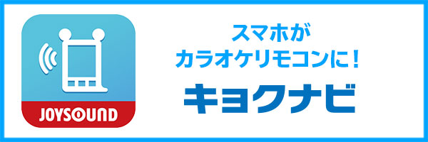 キョクナビJOYSOUND