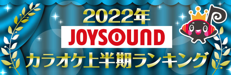 22年joysoundカラオケ上半期ランキング Joysound Com