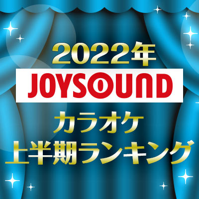 22年joysoundカラオケ上半期ランキング Joysound Com