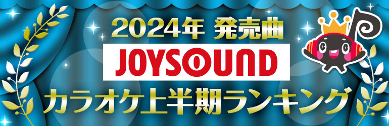 2024年JOYSOUNDカラオケ上半期ランキング