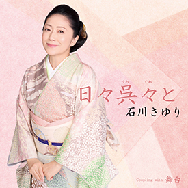 石川さゆり