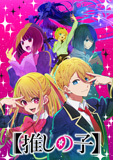 【推しの子】