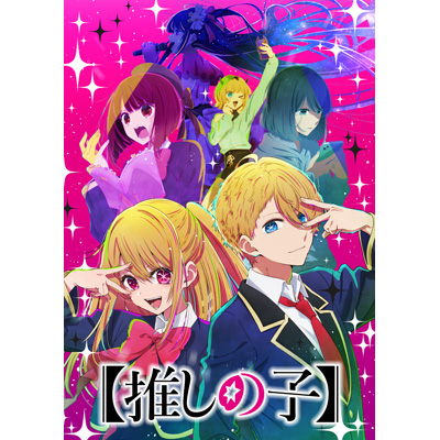 TVアニメ「【推しの子】」アニメ映像で歌える！｜JOYSOUND.com