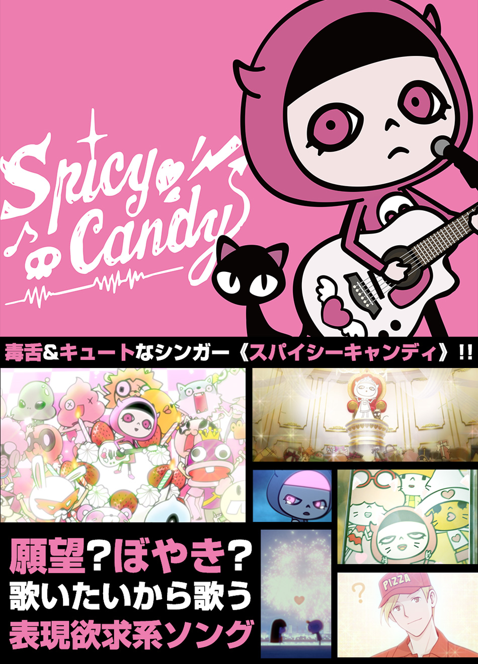 ｢Spicy Candy(スパイシーキャンディ)｣JOYSOUNDからデビュー!!｢おもしろカワイイ｣ショートアニメーションをJOYSOUNDで独占配信!!
