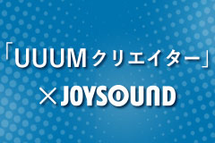 本人映像 ライブ映像 カラオケ配信情報 Joysound Com