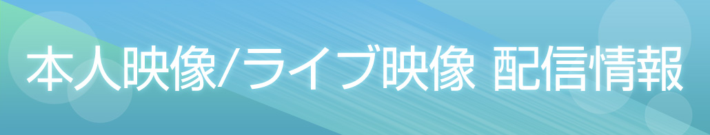 本人映像／ライブ映像 カラオケ配信情報