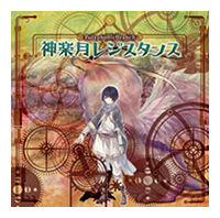 Album『神楽月レジスタンス』