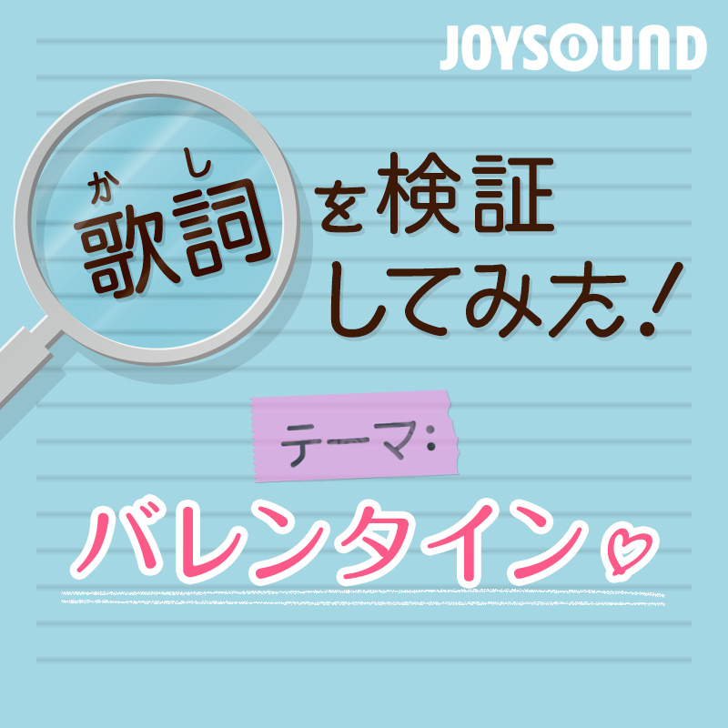 歌詞を検証してみた テーマ バレンタイン Joysound Com