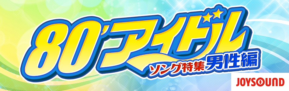 カラオケ定番 80年代アイドルソング 男性編 おすすめの曲 歌詞 Joysound Com