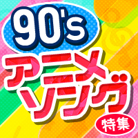 カラオケで人気の90年代アニメソング特集