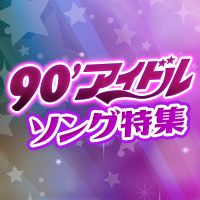 カラオケで人気の90年代アイドルソング特集