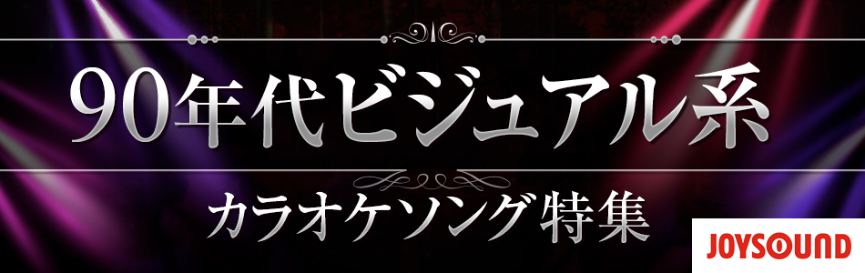 カラオケで人気の90年代ビジュアル系特集 おすすめの曲 歌詞 Joysound Com