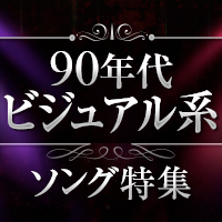 カラオケで人気の90年代ビジュアル系特集 おすすめの曲 歌詞 Joysound Com