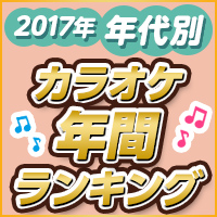 17年 年代別カラオケ年間ランキング Joysound Com