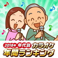 18年 年代別カラオケ年間ランキング Joysound Com