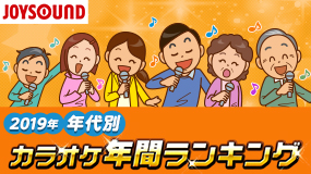 2019年 年代別カラオケ年間ランキング