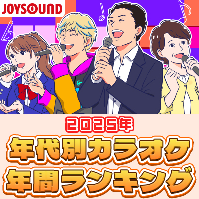 2025年 年代別カラオケ年間ランキング