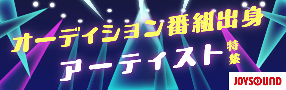 オーディション番組出身アーティスト特集