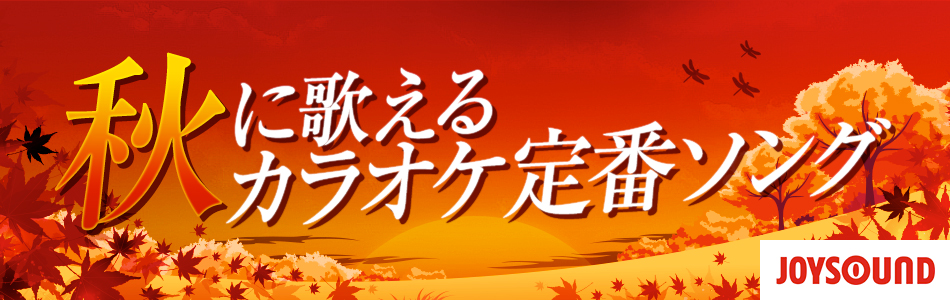 秋に歌えるカラオケ定番ソング特集 おすすめの曲 歌詞 Joysound Com