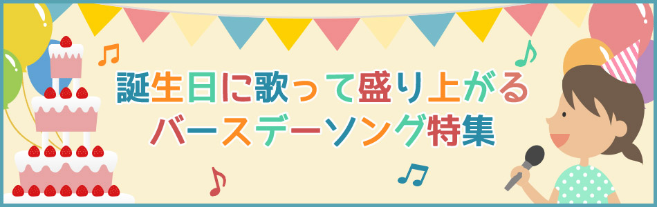 誕生日にカラオケパーティで歌って盛り上がるバースデーソング特集 おすすめの曲 歌詞 Joysound Com