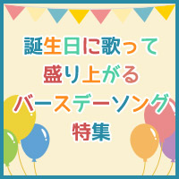 誕生日にカラオケパーティで歌って盛り上がるバースデーソング特集 おすすめの曲 歌詞 Joysound Com