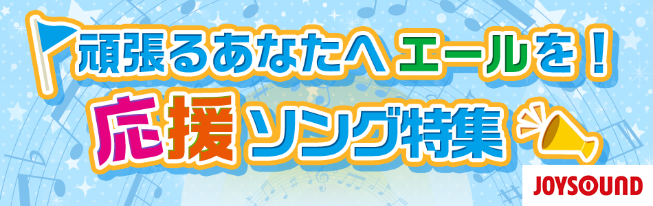 おすすめの「応援ソング」特集 JOYSOUNDのカラオケで応援ソングを歌おう！