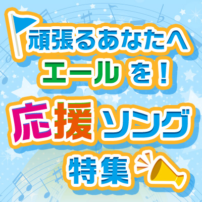 おすすめの 応援ソング 特集 おすすめの曲 歌詞 Joysound Com