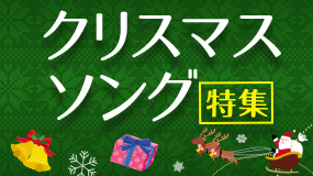 クリスマスソング特集 おすすめの曲 歌詞 Joysound Com