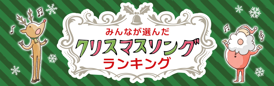 みんなが選んだ クリスマスに歌いたい曲 ランキング おすすめの曲 歌詞 Joysound Com