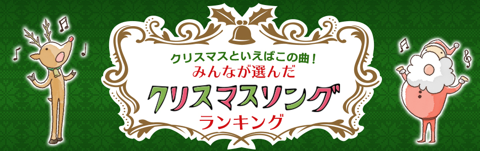 クリスマスといえばこの曲！10代・20代のみんなが選んだ「クリスマスに歌ってほしい曲」ランキング