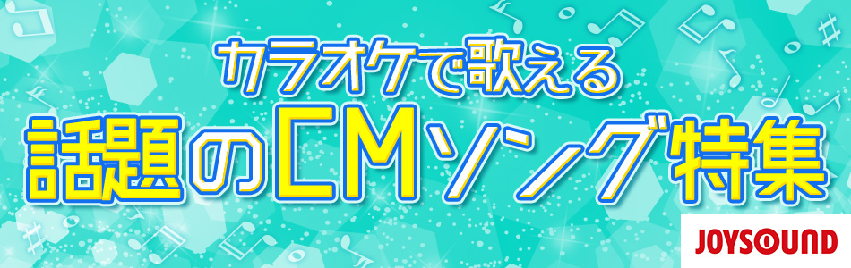 聞いたことがある カラオケで歌える話題のcmソング特集 おすすめの曲 歌詞 Joysound Com