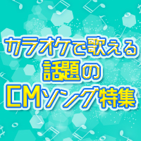 聞いたことがある カラオケで歌える話題のcmソング特集 おすすめの曲 歌詞 Joysound Com