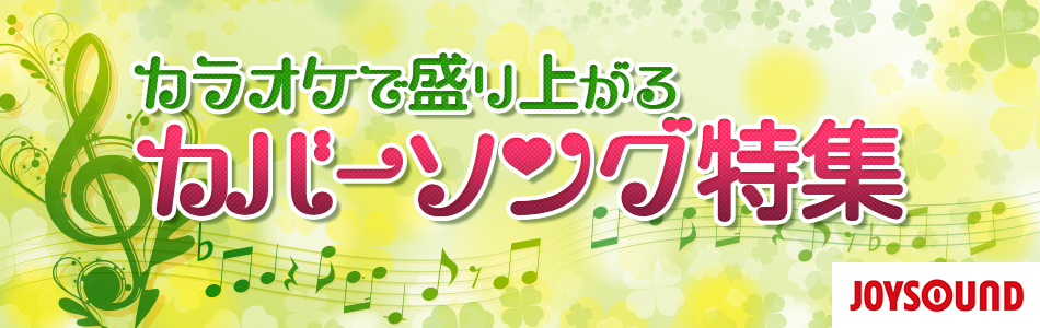 カラオケで盛り上がるカヴァーソング おすすめの曲 歌詞 Joysound Com