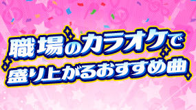 職場のカラオケで盛り上がるおすすめ曲（二次会 | 忘年会 | 新年会 ）