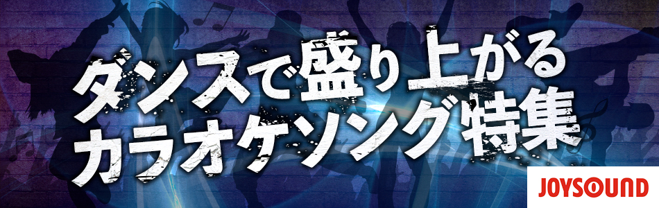 ダンスで盛り上がるカラオケソング特集 おすすめの曲 歌詞 Joysound Com