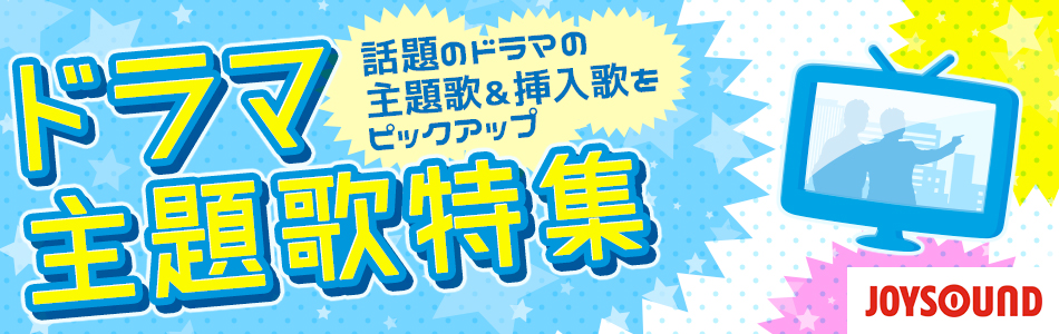 16年1月クールドラマ主題歌特集 Joysound Com