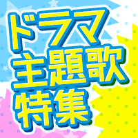 16年1月クールドラマ主題歌特集 Joysound Com