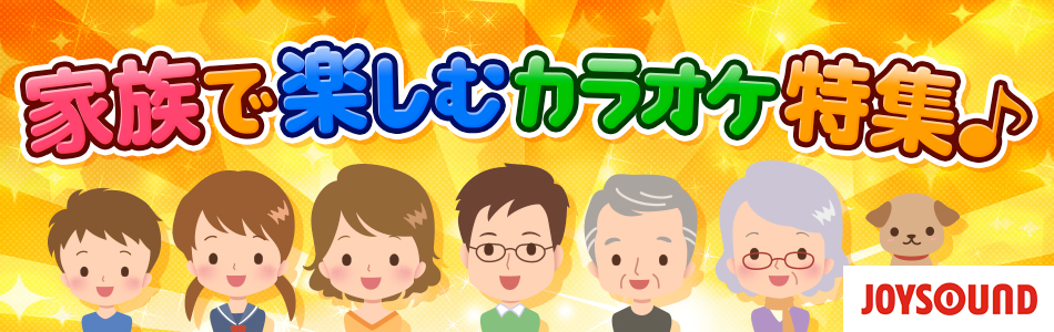 家族で楽しむカラオケ特集【おすすめの曲・歌詞】｜JOYSOUND.com