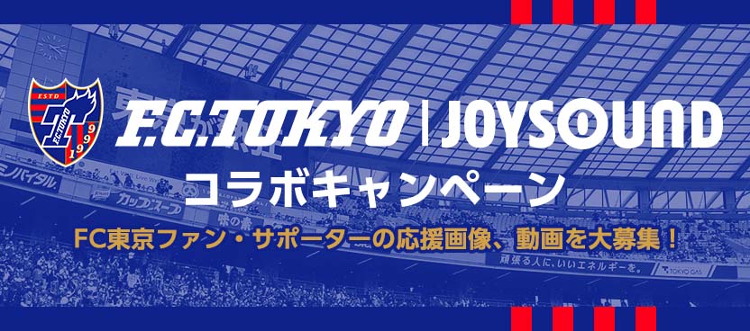 FC東京×JOYSOUNDコラボキャンペーン