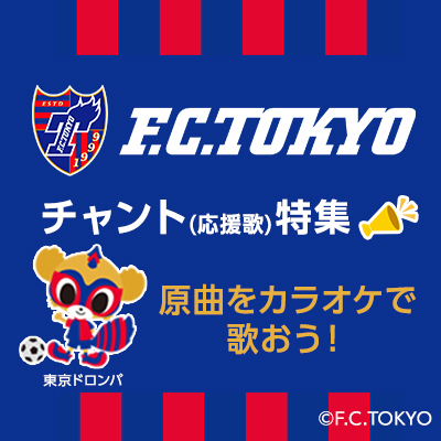 FC東京チャント(応援歌)特集 原曲をカラオケで歌おう！
