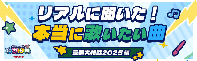 リアルに聞いた！本当に歌いたい曲【京都大作戦2025 編】