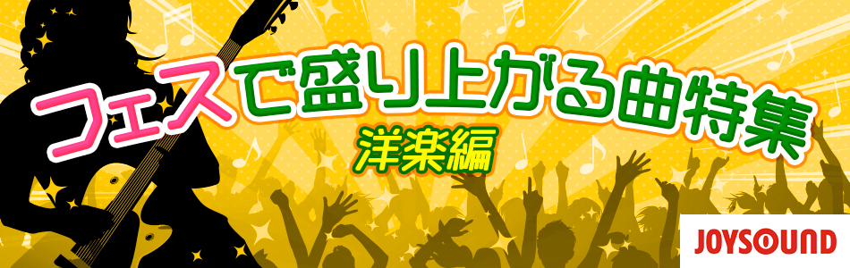 フェスに行く前にカラオケで歌いたい！フェスで盛り上がる曲特集～洋楽編～